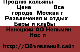 Продаю кальяны nanosmoke › Цена ­ 3 500 - Все города, Москва г. Развлечения и отдых » Бары и клубы   . Ненецкий АО,Нельмин Нос п.